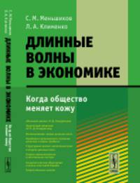 Длинные волны в экономике. Когда общество меняет кожу