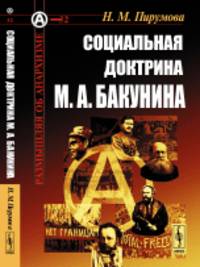 Социальная доктрина М.А. Бакунина