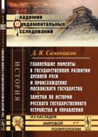 Главнейшие моменты в государственном развитии Древней Руси и происхождение Московского государства. Заметки по истории русского государственного устройства и управления. Выпуск №71