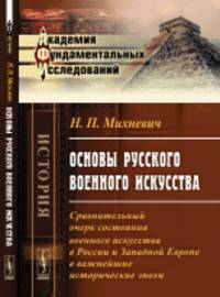 Основы русского военного искусства. Сравнительный очерк состояния военного искусства в России и Западной Европе в важнейшие исторические эпохи