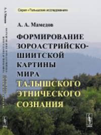 Формирование зороастрийско-шиитской картины мира талышского этнического сознания