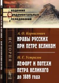Нравы русских при Петре Великом. Лефорт и потехи Петра Великого до 1689 года