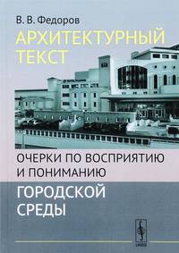 Архитектурный текст. Очерки по восприятию и пониманию городской среды