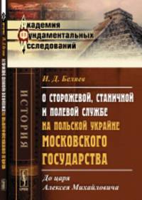 О сторожевой, станичной и полевой службе на Польской Украйне Московского государства. До царя Алексея Михайловича