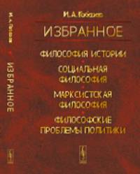 Избранное. Философия истории. Социальная философия. Марксистская философия. Философские проблемы политики