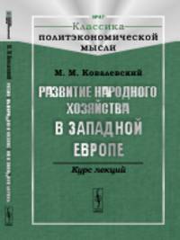 Развитие народного хозяйства в Западной Европе. Курс лекций