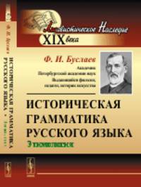 Историческая грамматика русского языка. Этимология