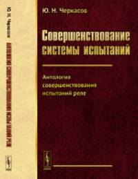 Совершенствование системы испытаний. Антология совершенствования испытаний реле. Книга 4