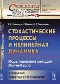Стохастические процессы и нелинейная динамика. Моделирование методом Монте-Карло. В задачах химической кинетики. Выпуск №78