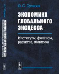 Экономика глобального эксцесса. Институты, финансы, развитие, политика