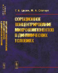 Сорбционное концентрирование микрокомпонентов в динамических условиях