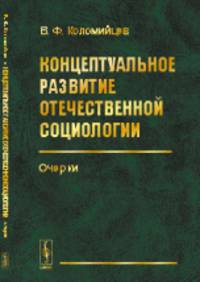 Концептуальное развитие отечественной социологии. Очерки