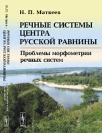 Речные системы центра Русской равнины. Проблемы морфометрии речных систем