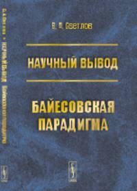 Научный вывод. Байесовская парадигма