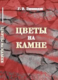 Цветы на камне