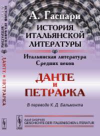 История итальянской литературы. Итальянская литература Средних веков. Данте и Петрарка. В переводе К.Д. Бальмонта