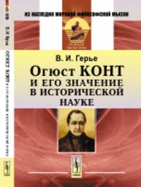 Огюст Конт и его значение в исторической науке