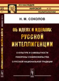 Об идеях и идеалах русской интеллигенции. О культуре и самобытности. Похороны славянофильства. О русской национальной традиции