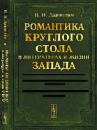 Романтика Круглого стола в литературах и жизни Запада. Перелом в западноевропейской эпике в XII-XIII вв. Средневековая романтика в Италии