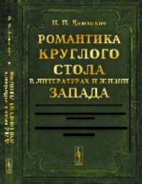 Романтика Круглого стола в литературах и жизни Запада. Перелом в западноевропейской эпике в XII-XIII вв. Средневековая романтика в Италии