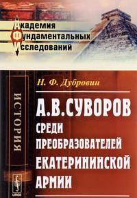 А.В. Суворов среди преобразователей екатерининской армии