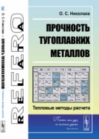 Прочность тугоплавких металлов. Тепловые методы расчета