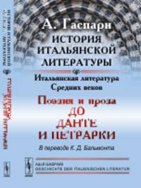 История итальянской литературы. Итальянская литература Средних веков. Поэзия и проза до Данте и Петрарки
