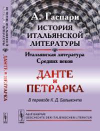 История итальянской литературы. Итальянская литература Средних веков. Данте и Петрарка. В переводе К.Д. Бальмонта