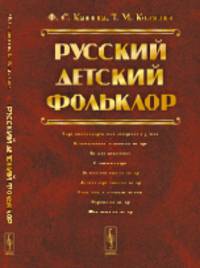 Русский детский фольклор