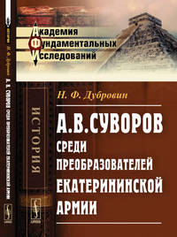 А.В. Суворов среди преобразователей екатерининской армии