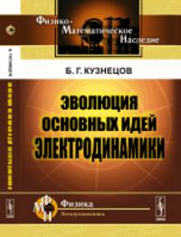 Эволюция основных идей электродинамики