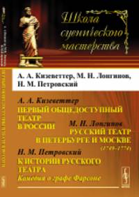 Первый общедоступный театр в России. А.А. Кизеветтер. Русский театр в Петербурге и Москве (1749-1774). М.Н. Лонгинов. К истории русского театра. Комедия о графе Фарсоне. Н.М. Петровский