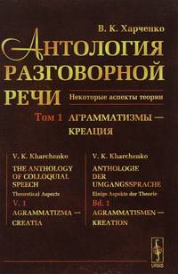 Антология разговорной речи. Некоторые аспекты теории. Аграмматизмы - креация. Том 1