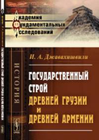 Государственный строй древней Грузии и древней Армении
