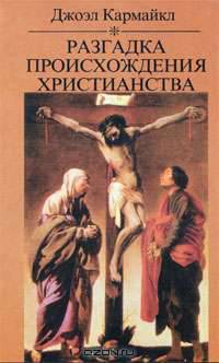 Разгадка происхождения христианства. Светская версия /Пер. с англ. - (Б-ка: Религия. Культура. Наука