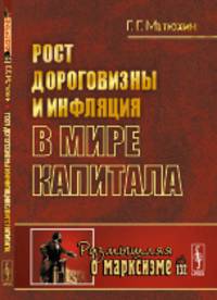 Рост дороговизны и инфляция в мире капитала. Выпуск 132