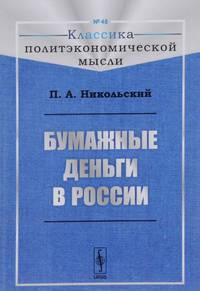 Бумажные деньги в России