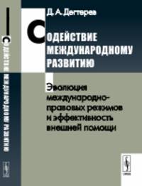 Содействие международному развитию. Эволюция международно-правовых режимов и эффективность внешней помощи