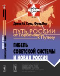 Путь России от Горбачева к Путину. Гибель советской системы и новая Россия. Выпуск №23