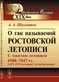 О так называемой Ростовской летописи. С текстом летописи 6988-7047 гг. (1479-1539 по новому летоисчислению)