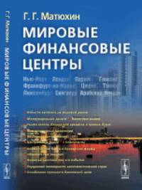 Мировые финансовые центры