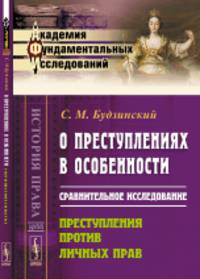 О преступлениях в особенности. Сравнительное исследование. Преступления против личных прав. Выпуск №66