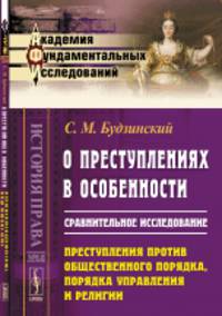 О преступлениях в особенности. Сравнительное исследование. Преступления против общественного порядка, порядка управления и религии. Выпуск №68