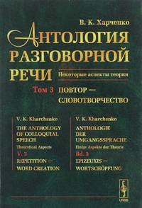Антология разговорной речи. Некоторые аспекты теории. Повтор - словотворчество. Том 3