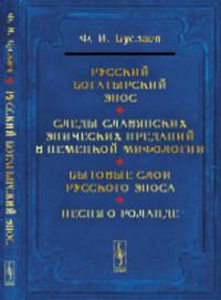Русский богатырский эпос. Следы славянских эпических преданий в немецкой мифологии. Бытовые слои русского эпоса. Песня о Роланде