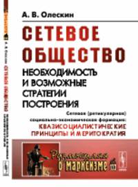 Сетевое общество. Необходимость и возможные стратегии построения. Сетевая (ретикулярная) социально-экономическая формация: квазисоциалистические принципы и меритократия. Выпуск №133