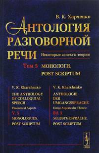 Антология разговорной речи. Некоторые аспекты теории. Монологи. Том 5