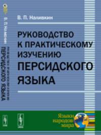 Руководство к практическому изучению персидского языка