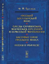 Русский богатырский эпос. Следы славянских эпических преданий в немецкой мифологии. Бытовые слои русского эпоса. Песня о Роланде