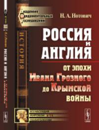 Россия и Англия. От эпохи Ивана Грозного до Крымской войны. Выпуск №74